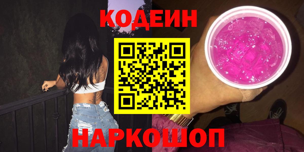 где можно купить наркотик  Codein Purple Drank  Вход с VPN  Ахтубинск 