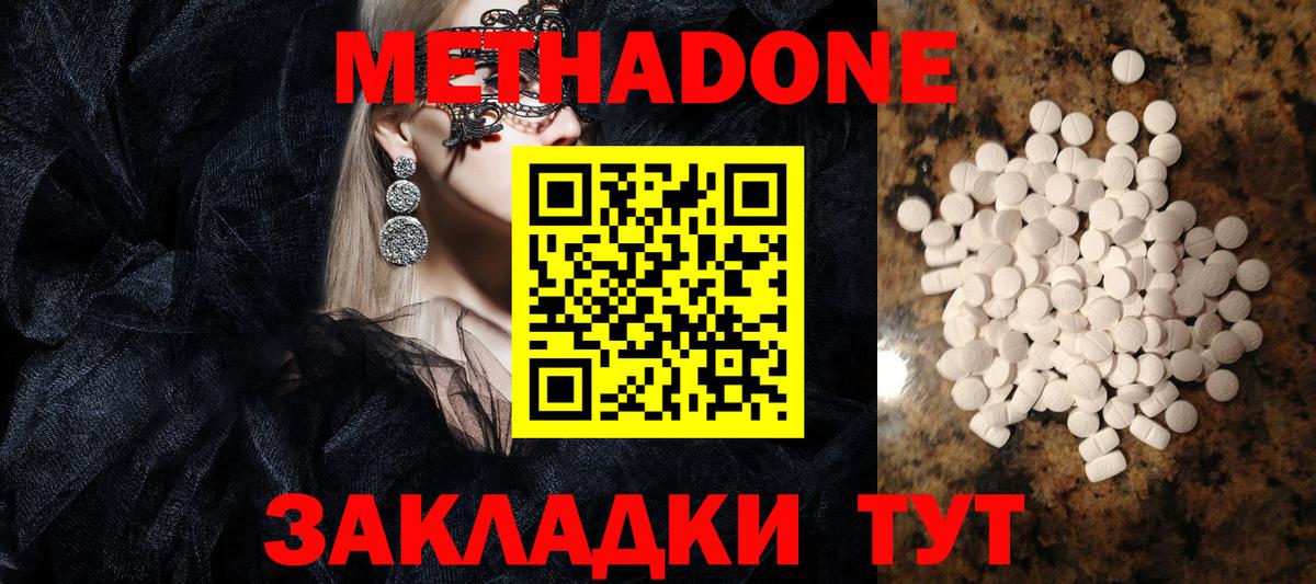 МЕТАДОН methadone Ахтубинск